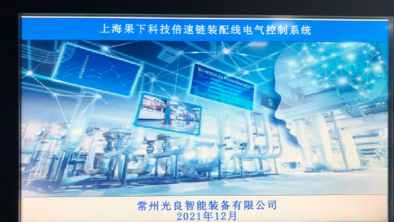 常州光良定制上海果下科技倍速链装配线系统